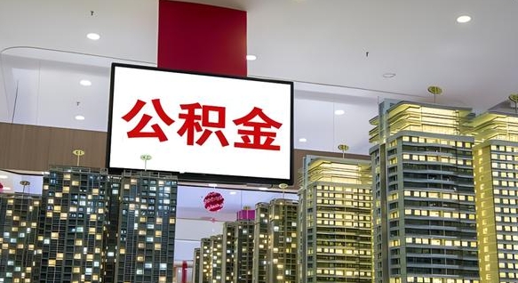 林芝我的公积金有17000能取多少（公积金能直接还月供吗）