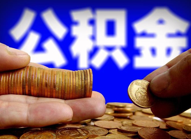 林芝单位补缴公积金需要什么手续（单位补缴公积金需要什么资料）